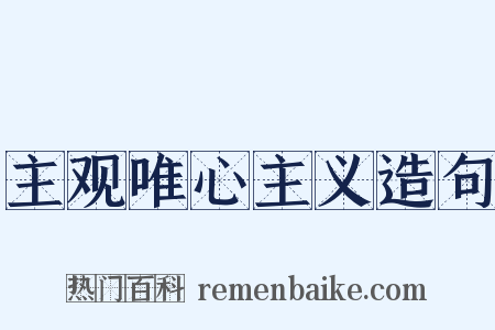 主观唯心主义造句是什么意思的图片